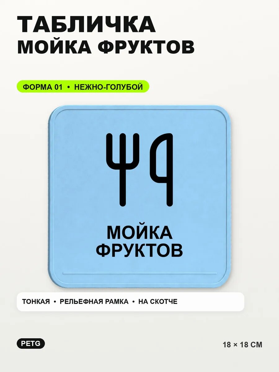 Табличка «Мойка фруктов» 18×18 см, PETG, нежно-голубая, светло-голубой
