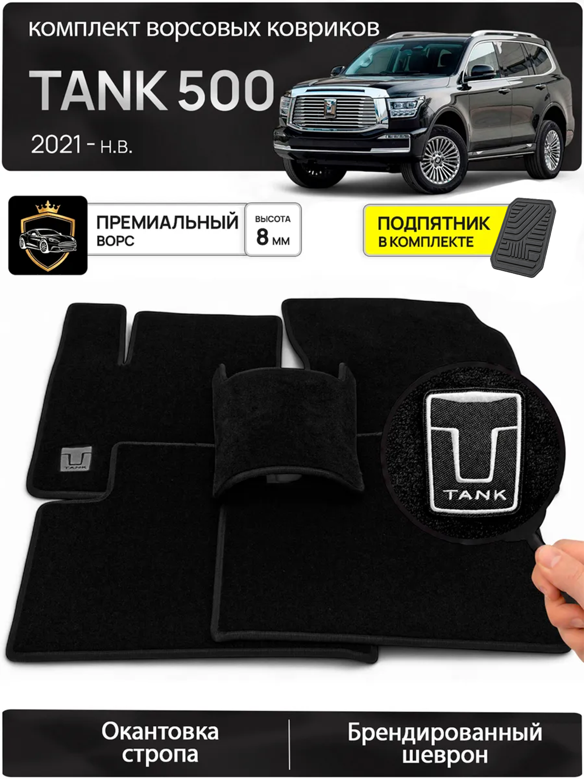 Ворсовые коврики для Tank 500 2021-н. в
