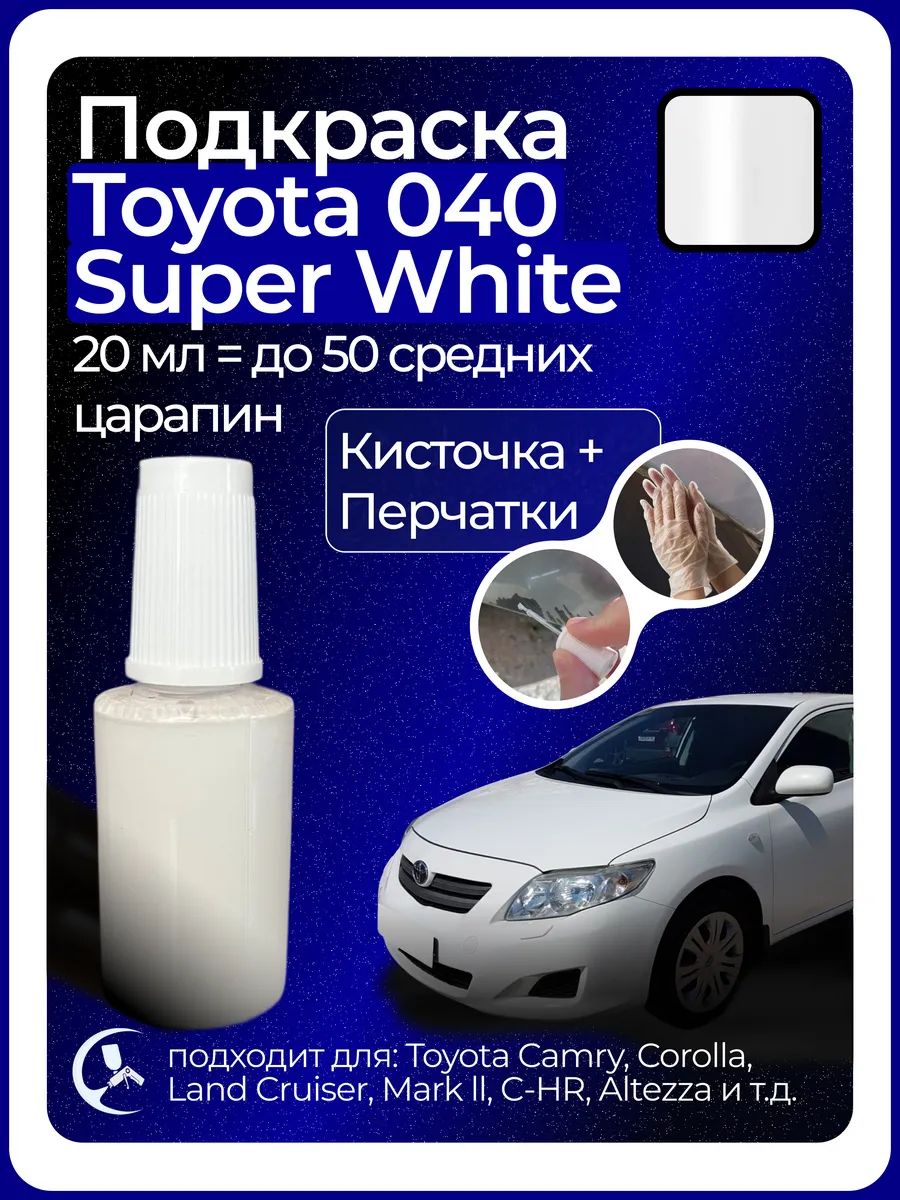 Краска Toyota 040 Super White с кисточкой для подкраски 20 мл