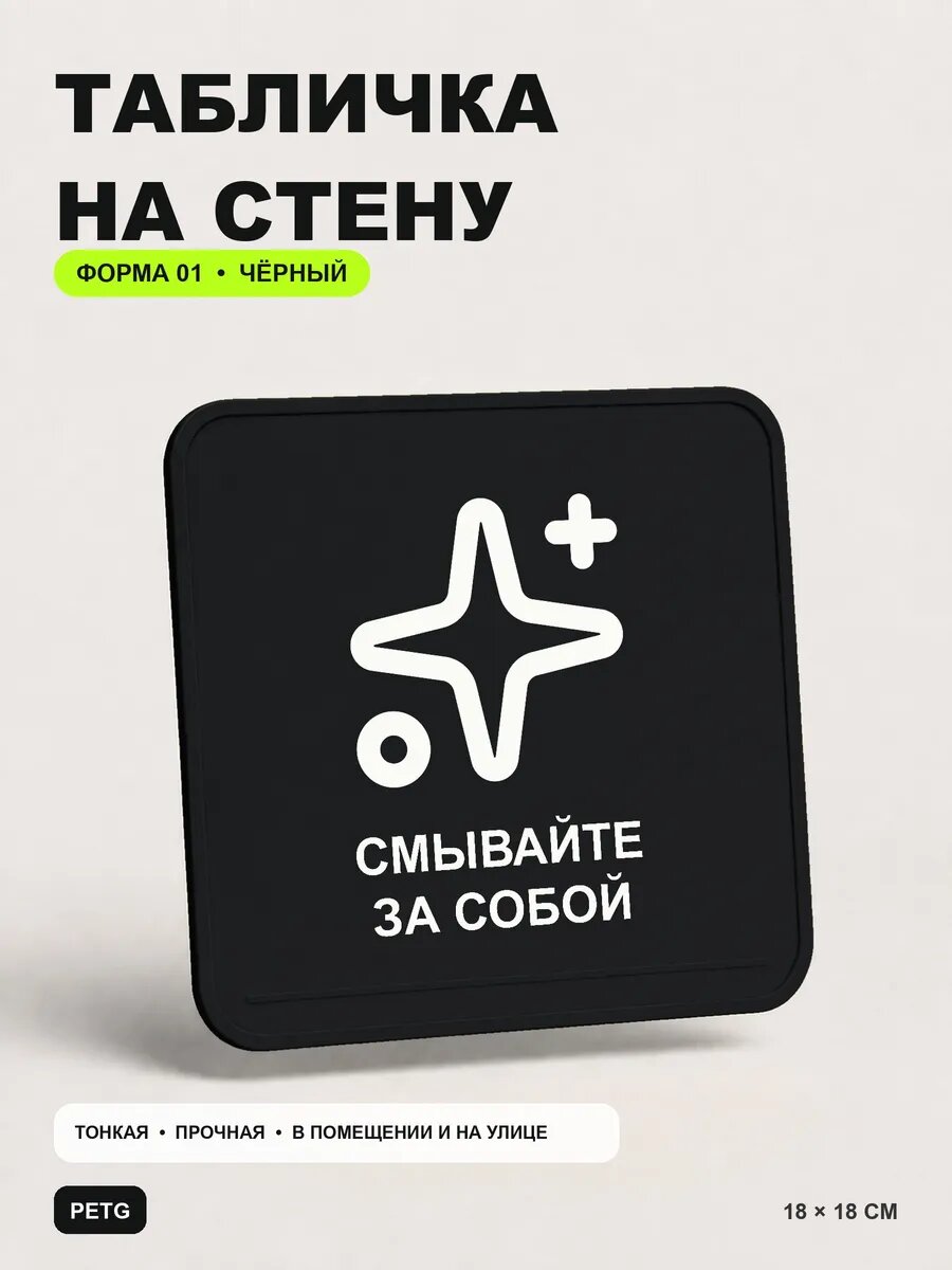 Табличка на стену «Смывайте за собой» 18×18 см, черная, PETG