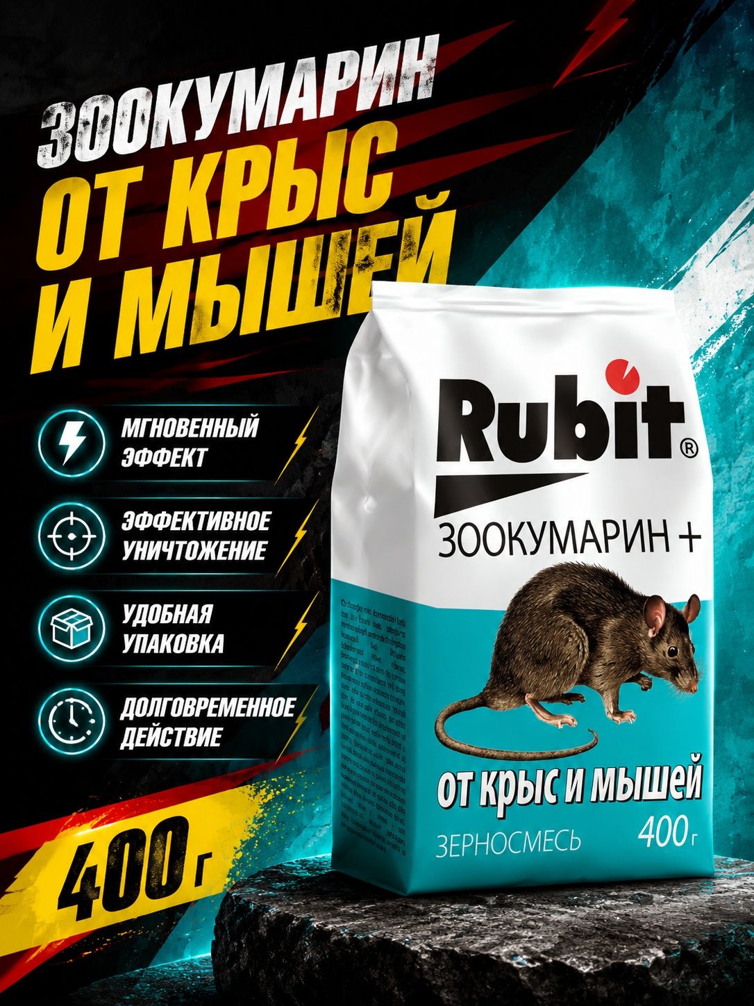Средство от крыс и мышей Рубит / Rubit зоокумарин+, зерно 400 г (приманка, отрава)