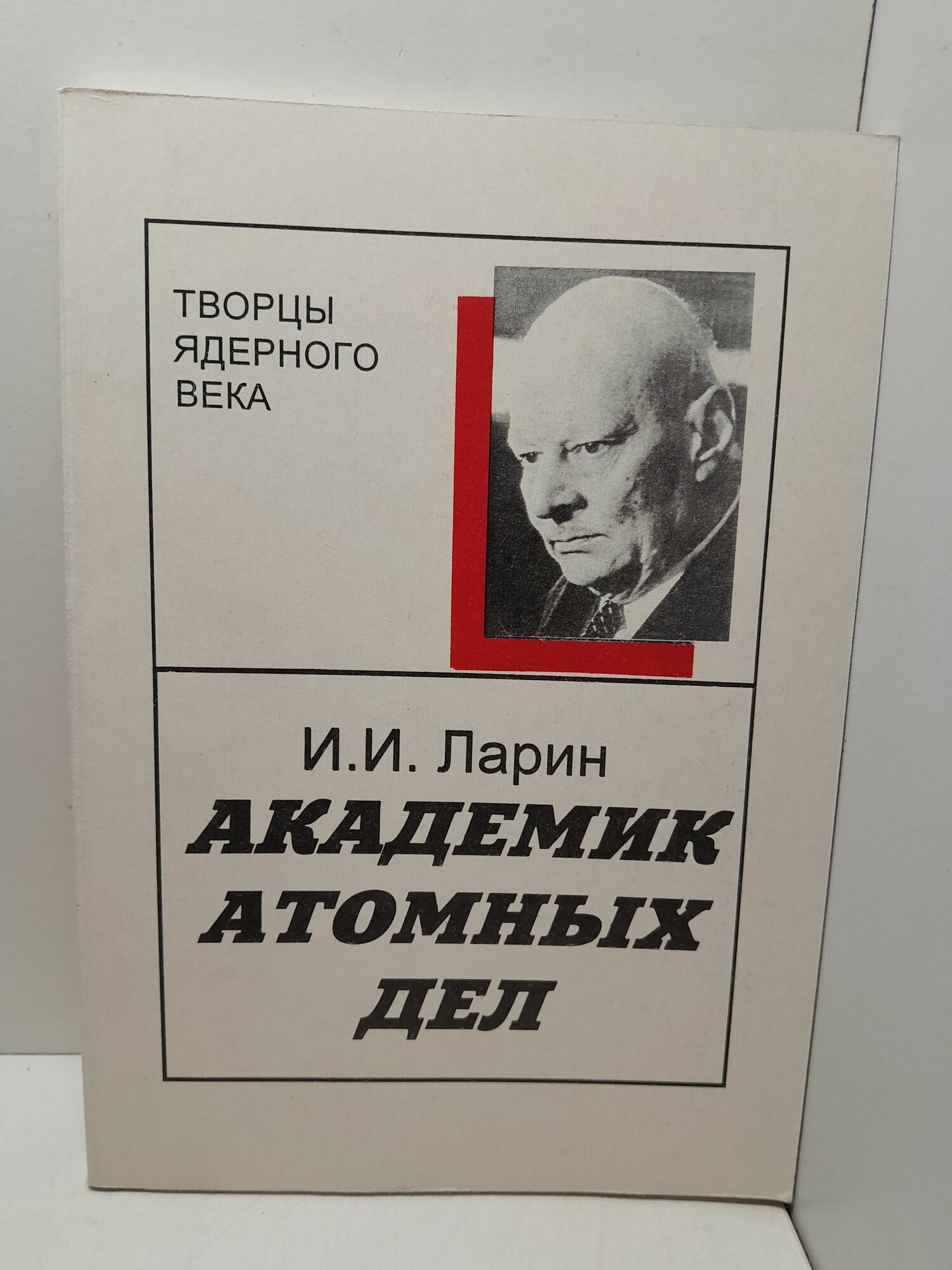 Академик атомных дел / И. И. Ларин