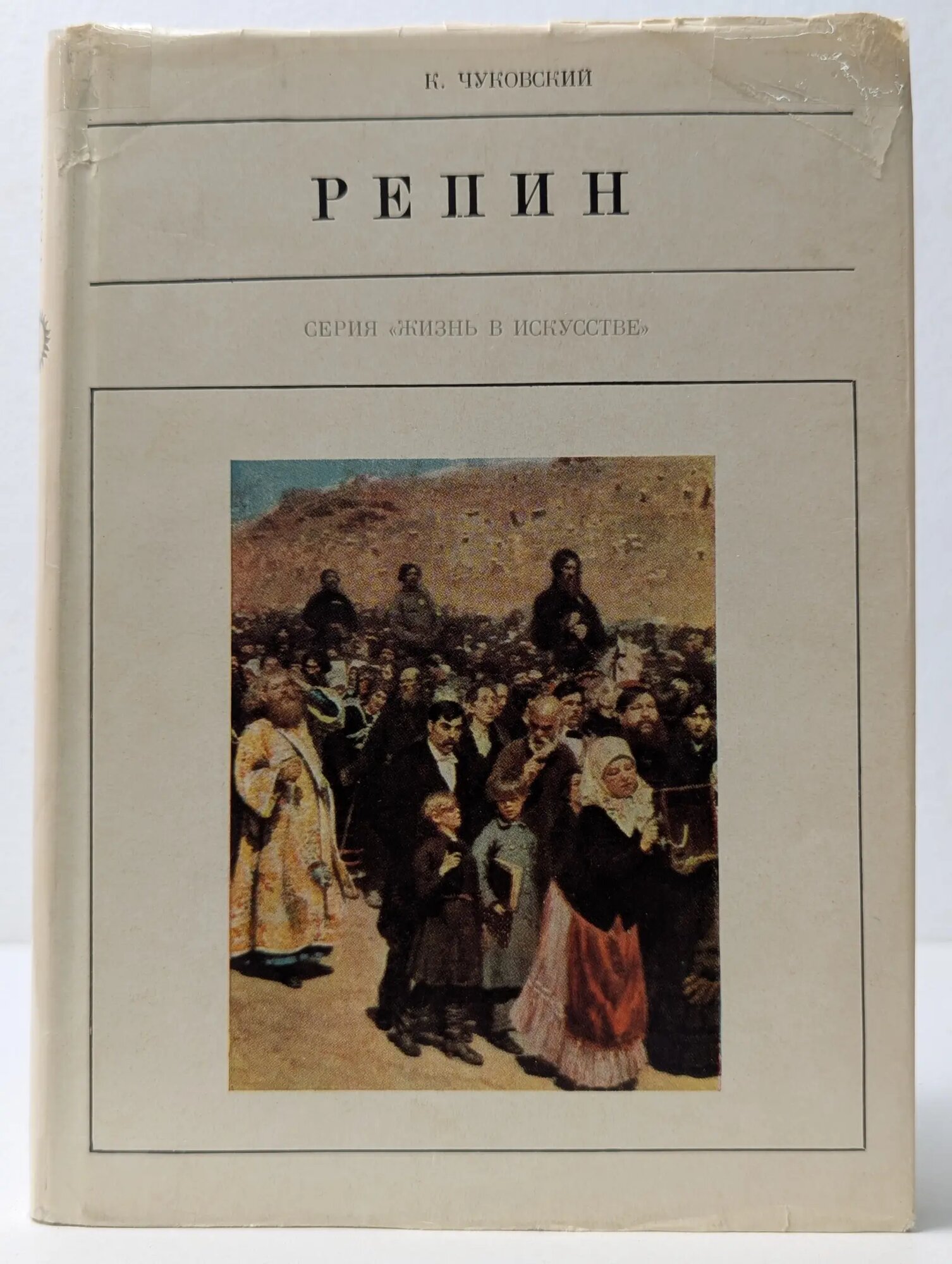 Жизнь в искусстве. Илья Репин Чуковский Корней Иванович 1969