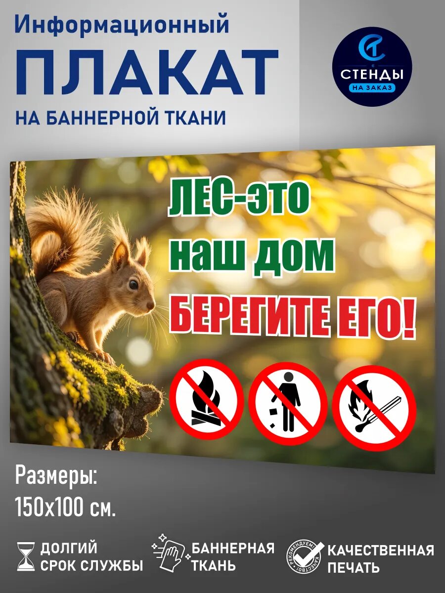Информационный баннер "Берегите лес от пожара", размер 150х100 см.