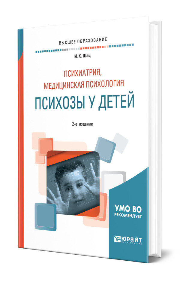 Психиатрия, медицинская психология: психозы у детей