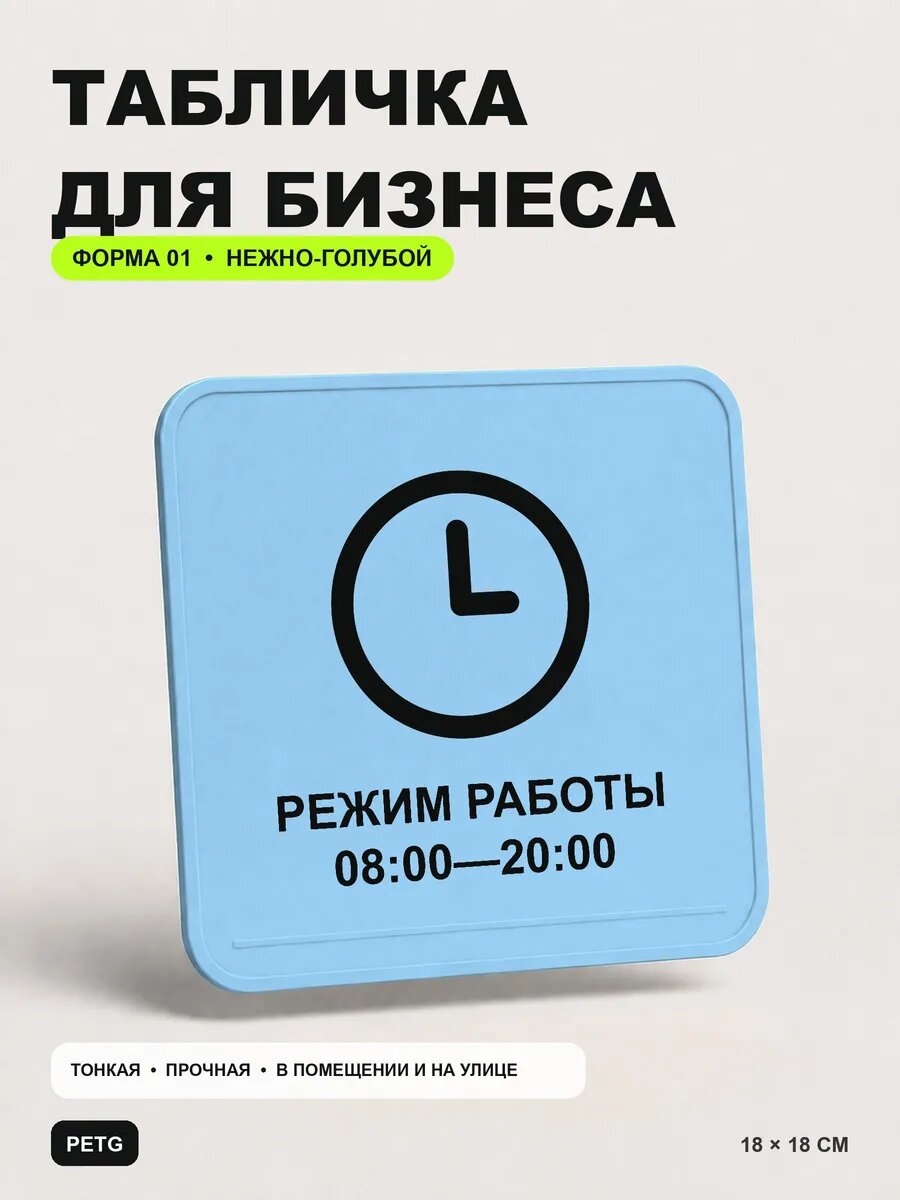 Табличка для бизнеса «Режим работы 08:00 — 20:00» 18×18 см, светло-голубой