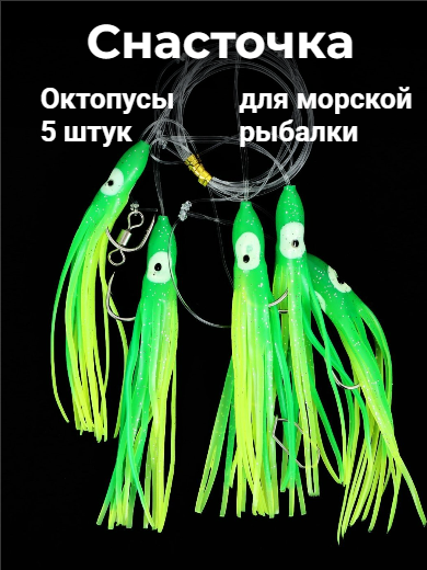 Снасточка морская, из 5 октопусов на леске 0,8 мм крючок №5/0 желто-зеленые (1 уп.)