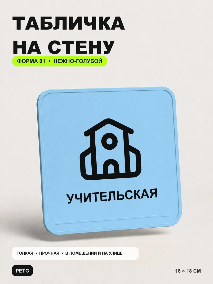 Табличка на стену «Учительская» 18×18 см, нежно-голубая, светло-голубой
