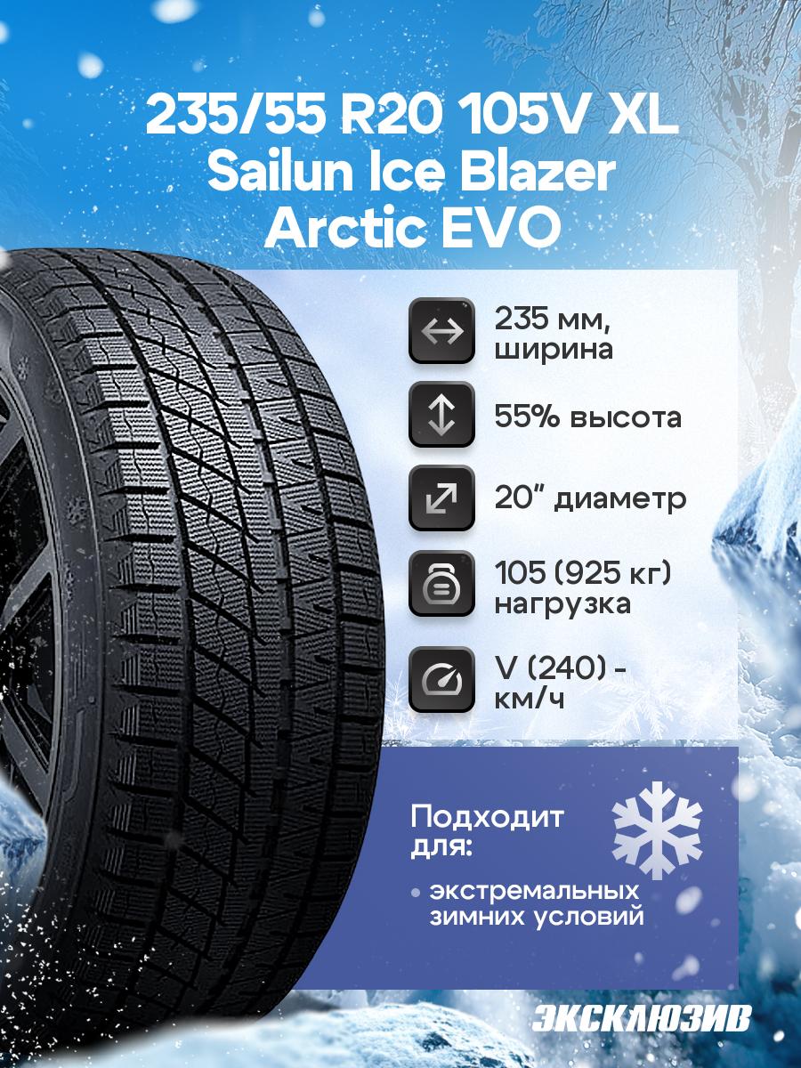 Зимняя нешипованная шина Sailun Ice Blazer Arctic EVO 235/55 R20 105V XL