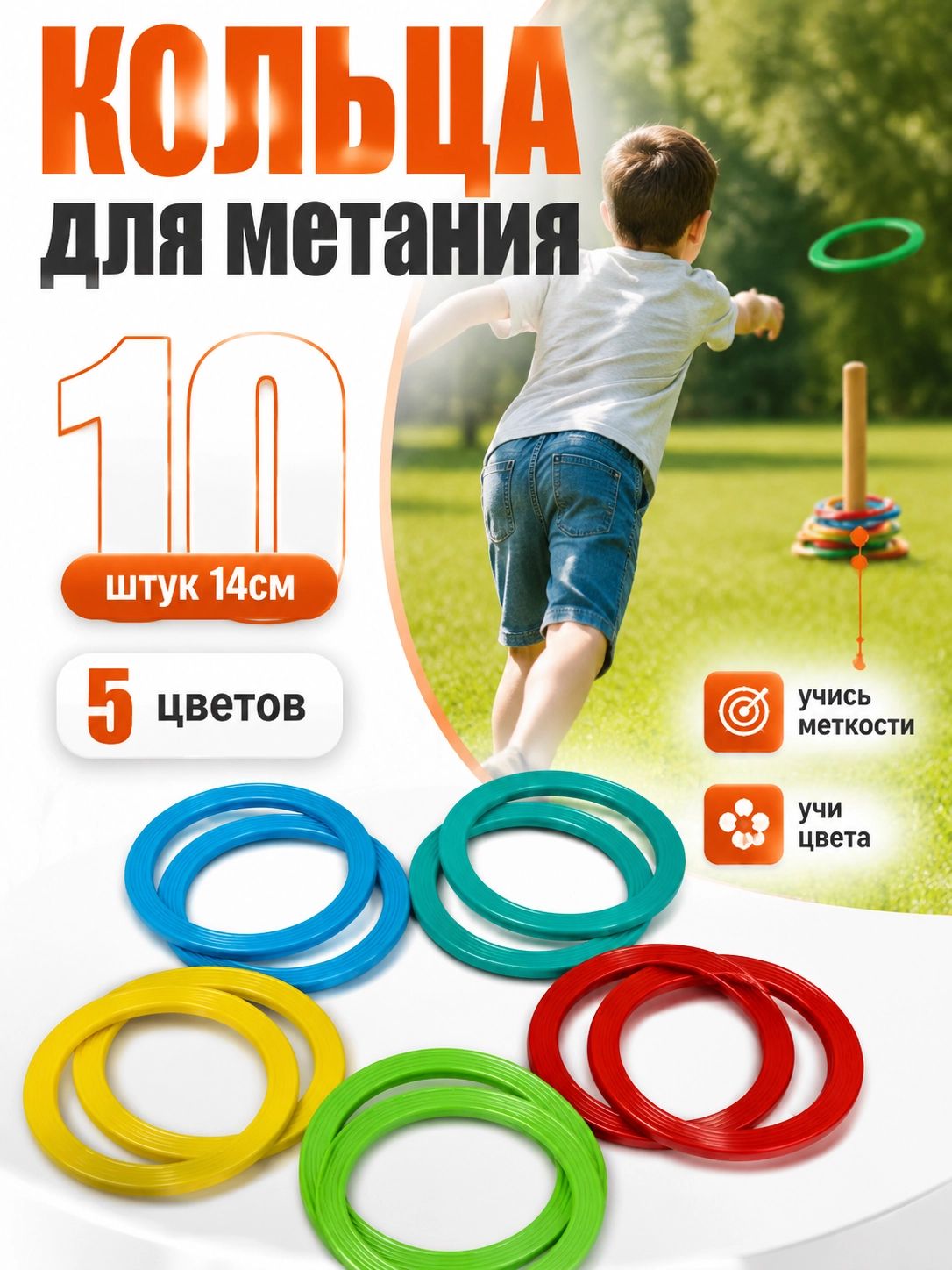 Кольца для кольцеброса 8штук 14,5см