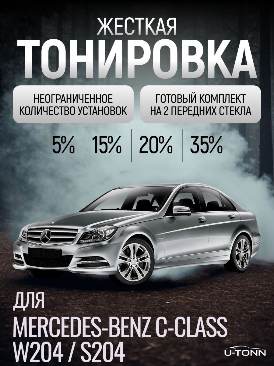 Жёсткая тонировка для Mercedes-Benz C-class W204 / S204 5% / Съемная тонировка для Мерседес-Бенз С-класс В204 / С204 5%