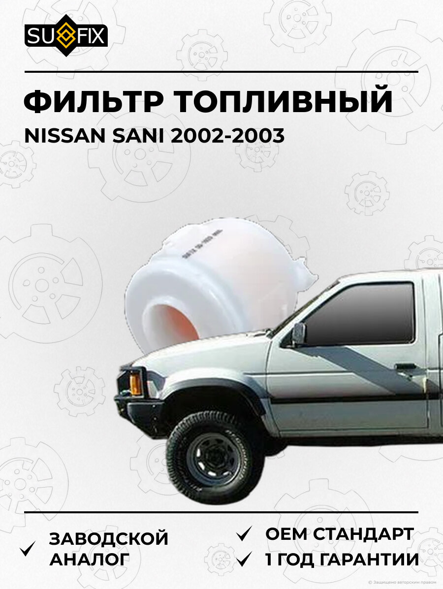 Фильтр топливный SUFIX SQ1020 Ниссан SANI NISSAN SANI 2002-2003