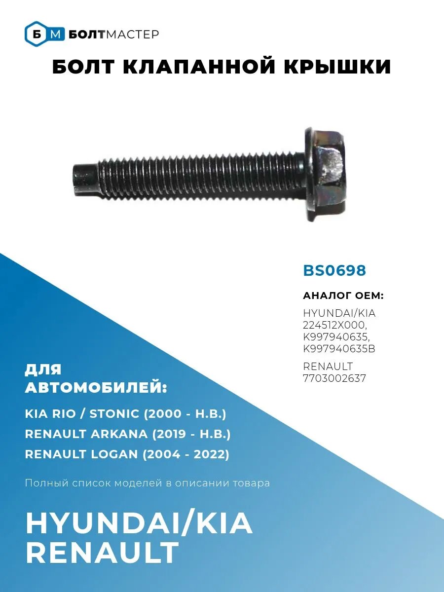 Болт клапанной крышки М6x1x35-9 BS0698