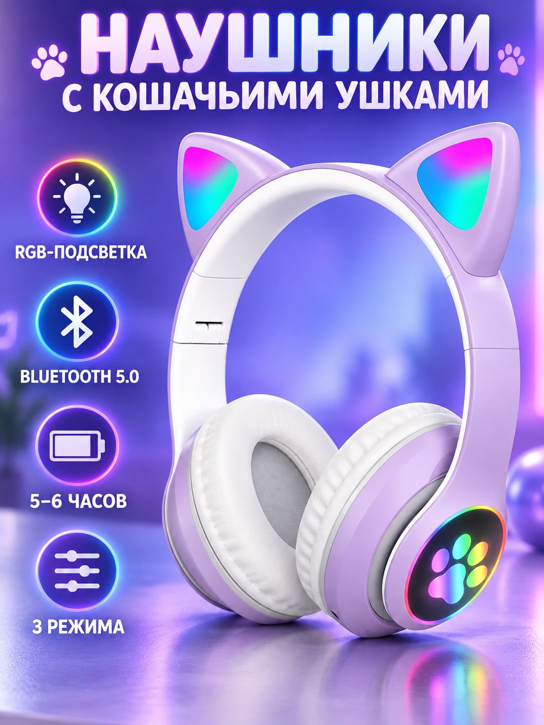 Полноразмерные наушники NthPower с кошачьими ушками, RGB, Bluetooth 5.0, светло-фиолетовый