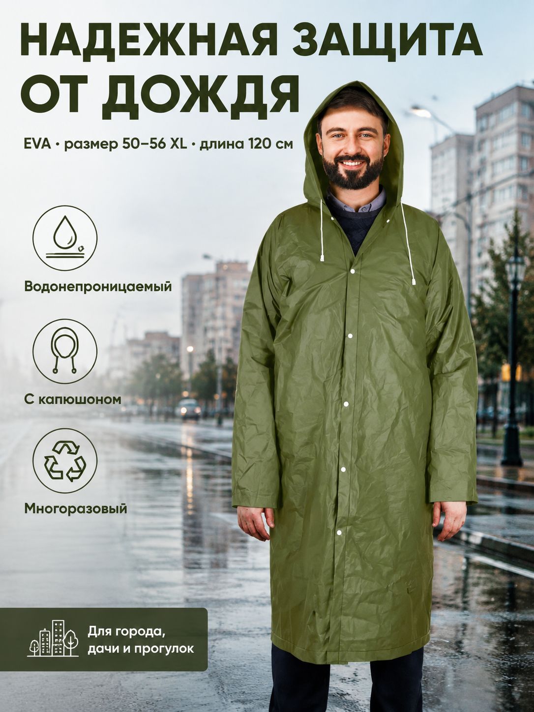 Плащ-дождевик Базовая коллекция