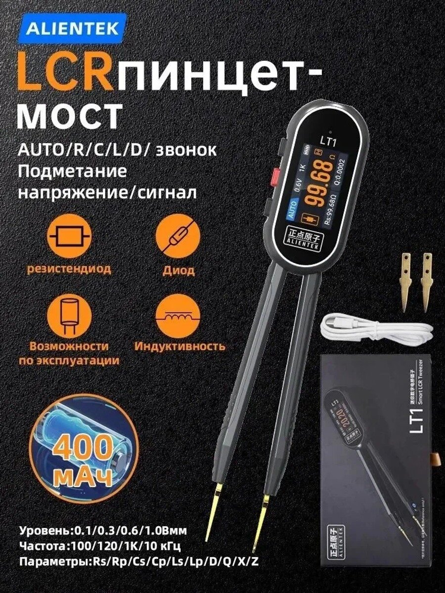 ALIENTEK LCR-LT1 Пинцет-мультиметр, Щипцы для измерения LCR (10 кГц)