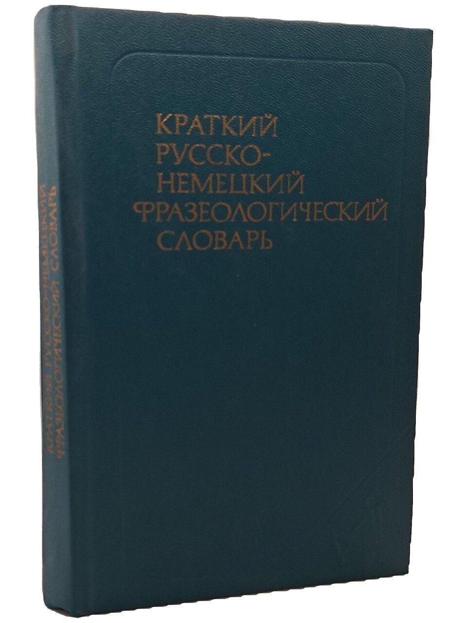 Краткий русско-немецкий фразеологический словарь. Шкляров Владимир Трофимович. 1977. Твердый переплет. 256 стр