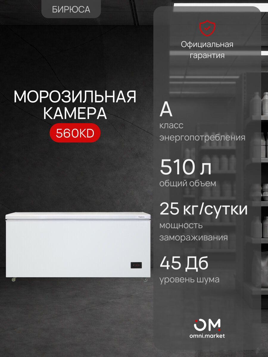 Морозильная камера, морозильник 560KD 510л