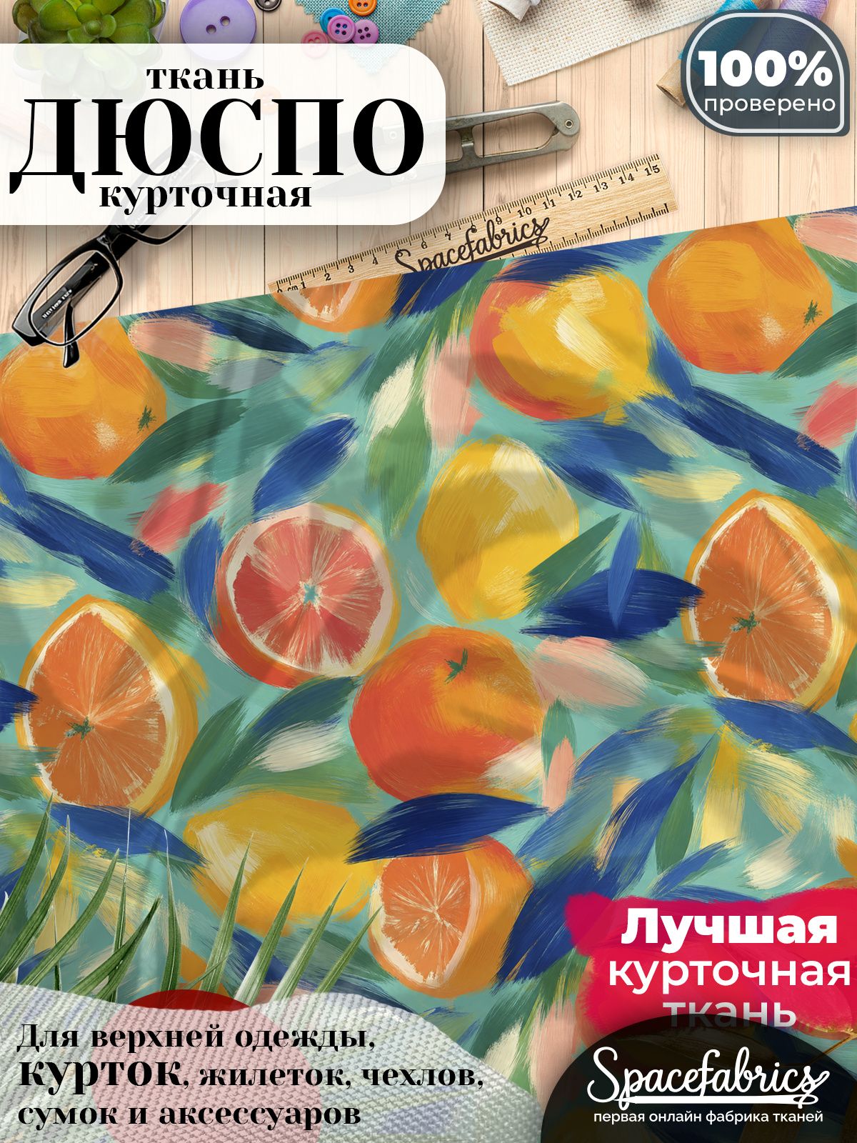 Ткань курточная Дюспо 240T WR PU Milky, плащевая, для шитья, отрез 147х100 см, 85 г/м2, с принтом Цитрусовые