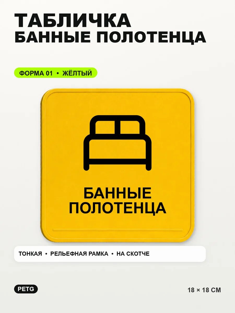 Табличка «Банные полотенца» 18×18 см, PETG, желтая, на двустороннем скотче