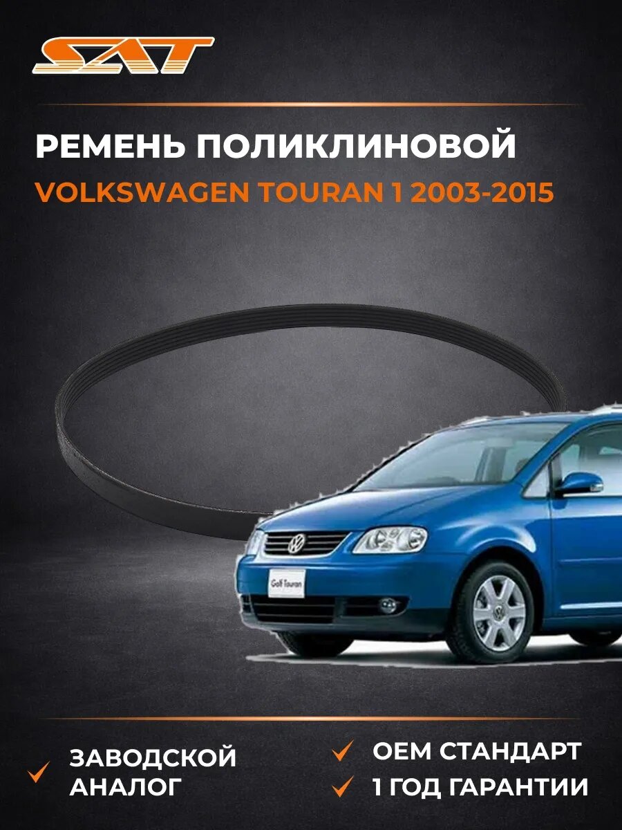 Ремень поликлиновой SAT 6PK1700 Фольксваген Туран 1 Volkswagen Touran 1 2003-2015
