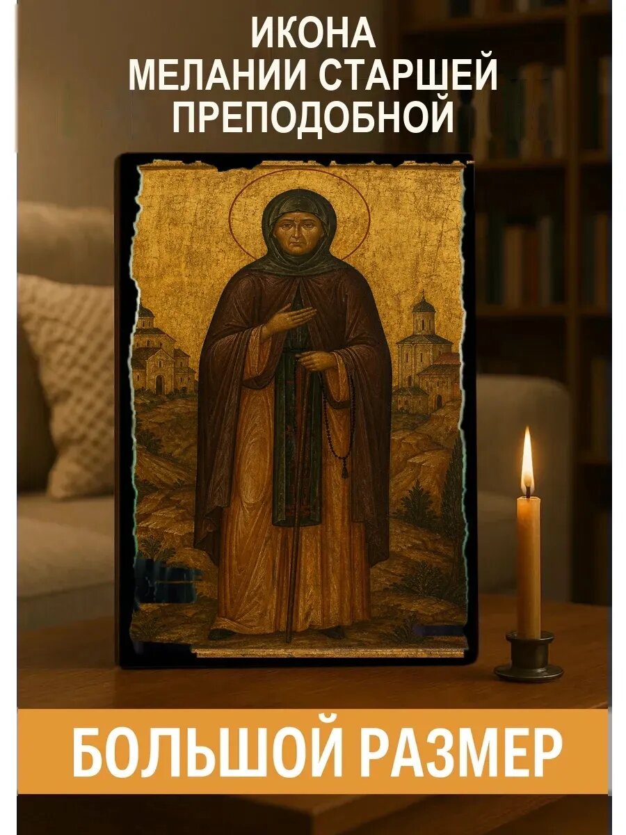 Икона Мелании Старшей, на дереве, 30×40 см, освящённая, ручная работа