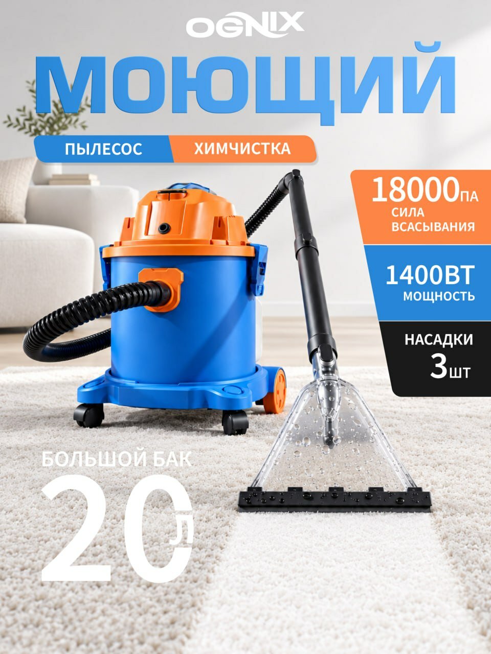 Моющий пылесос для дома Ognix 1400 Вт, 20 л мощный пылесос моющий для мебели, ковров, автомобиля, химчистки, влажной и сухой уборки