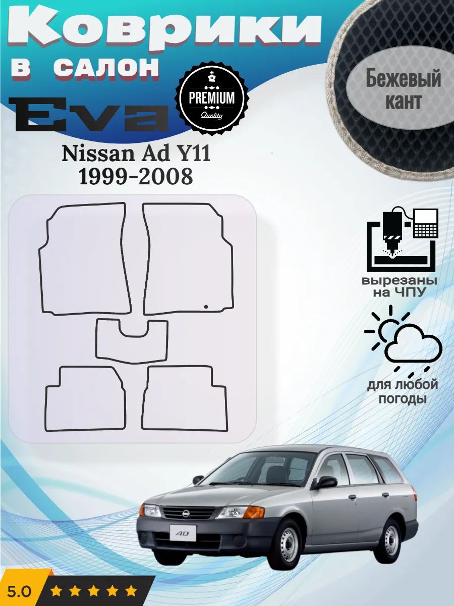 Eva коврики Nissan Ad Y11 1999-2008 Ниссан АД У11
