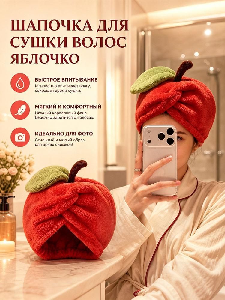 Милая шапочка для сушки волос в форме яблока, плотное водоабсорбирующее быстро сохнущее полотенце