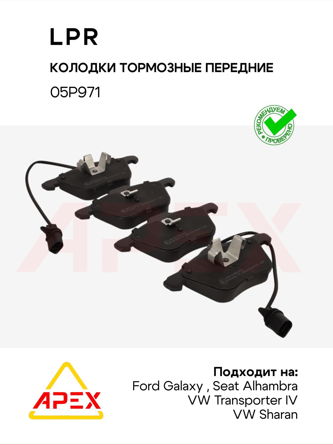 Колодки тормозные передние Ford Galaxy 00-06, Seat Alhambra 96-10, VW Sharan 95-10/Transporter IV 90-03 (LPR 05P971)
