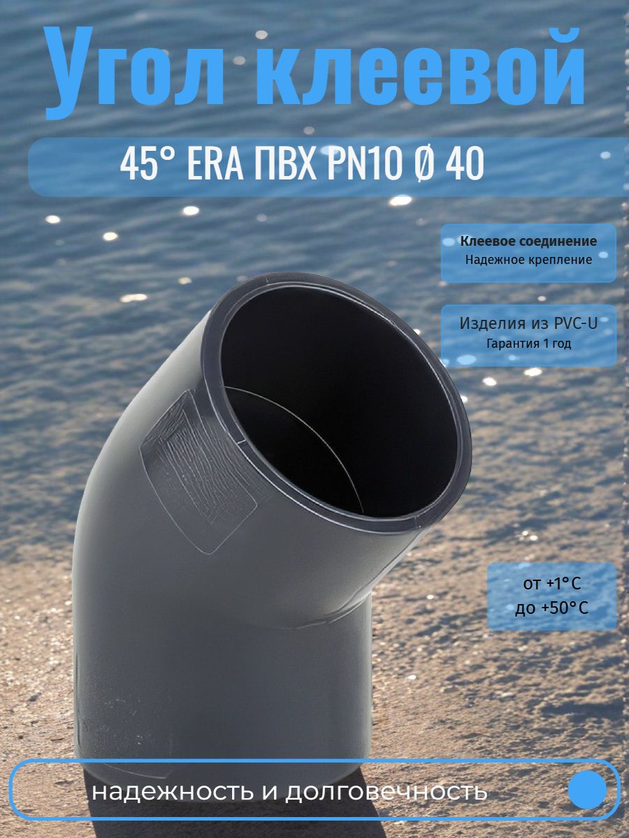 Угол клеевой 45 d40 ERA ПВХ PN10