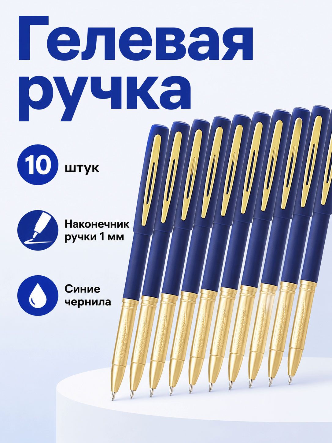 Набор ручек Гелевая, толщина линии: 1 мм, цвет: Синий
