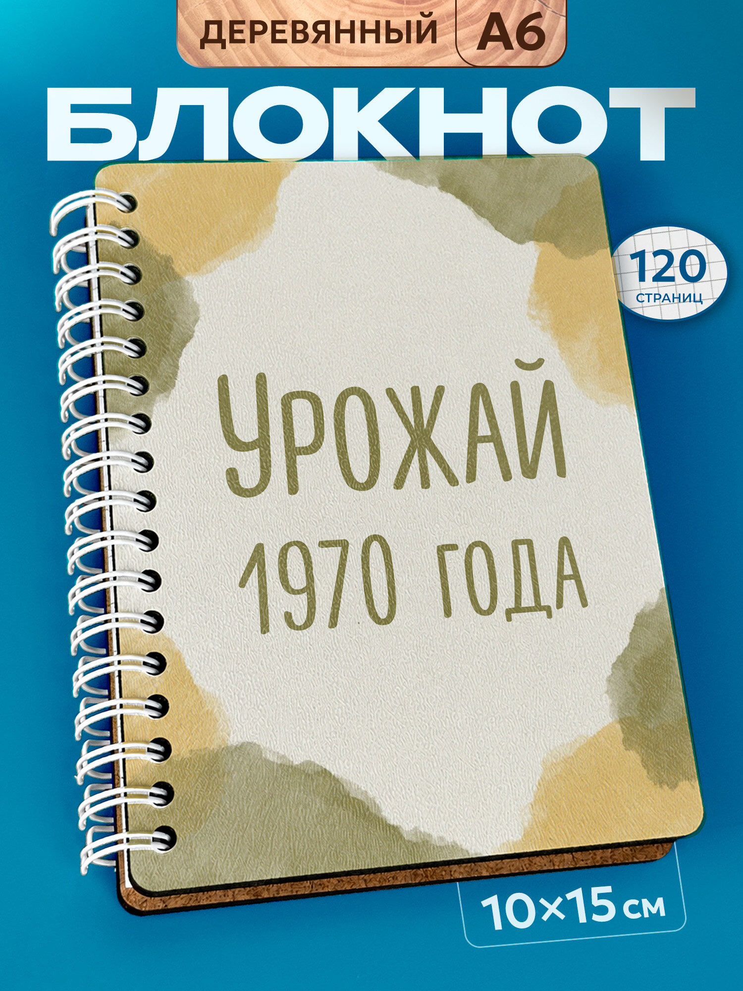 Блокнот Wood-book "1970 год", A6, твердая обложка, лхдф