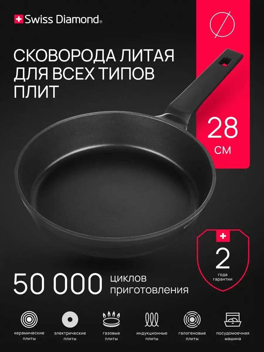 Swiss Diamond Сковорода 28 см 1 шт литой алюминий антипригарное покрытие