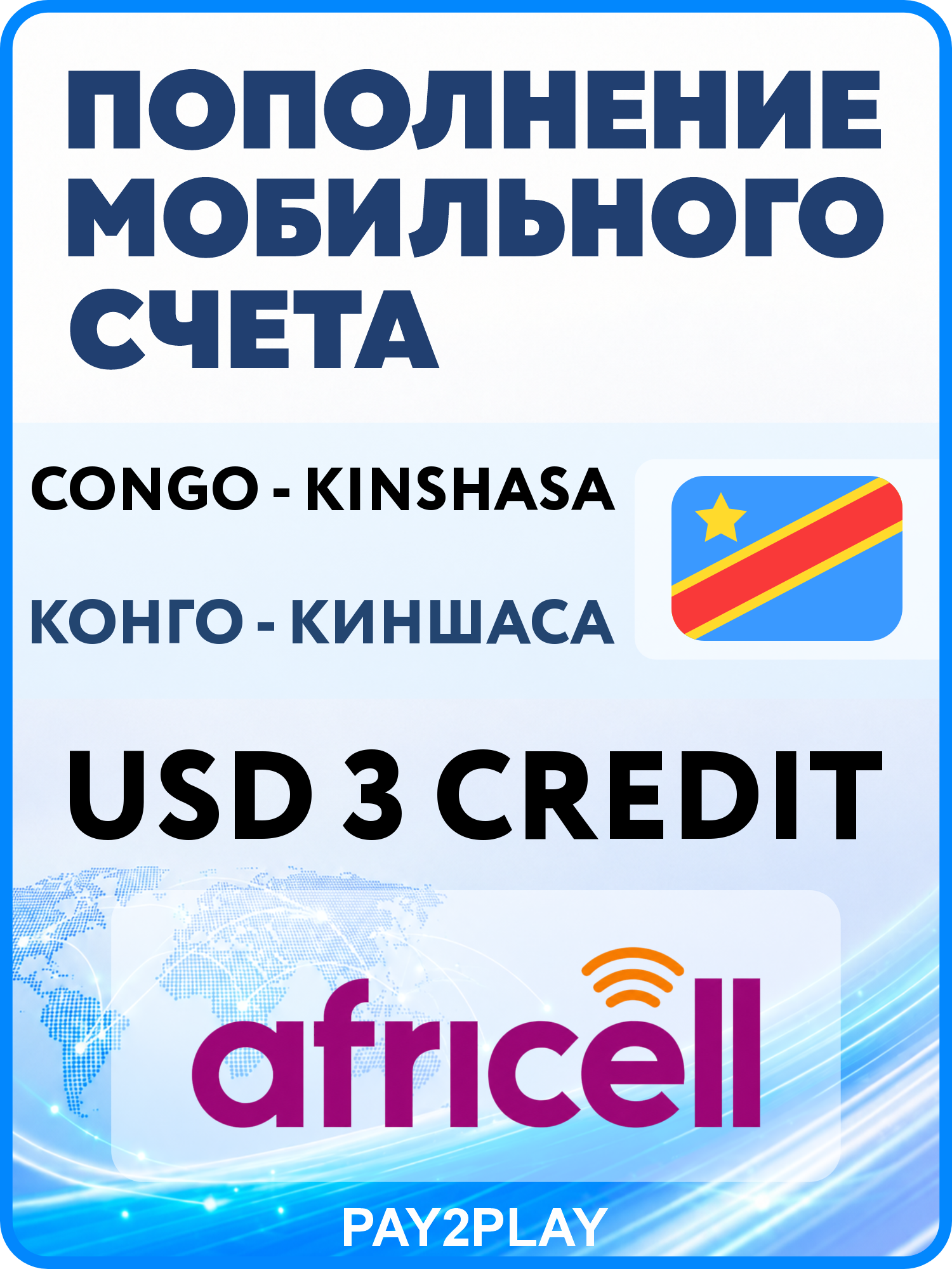 Моментальное пополнение мобильного счета Africell DR Congo на 3 USD | Конго - киншаса