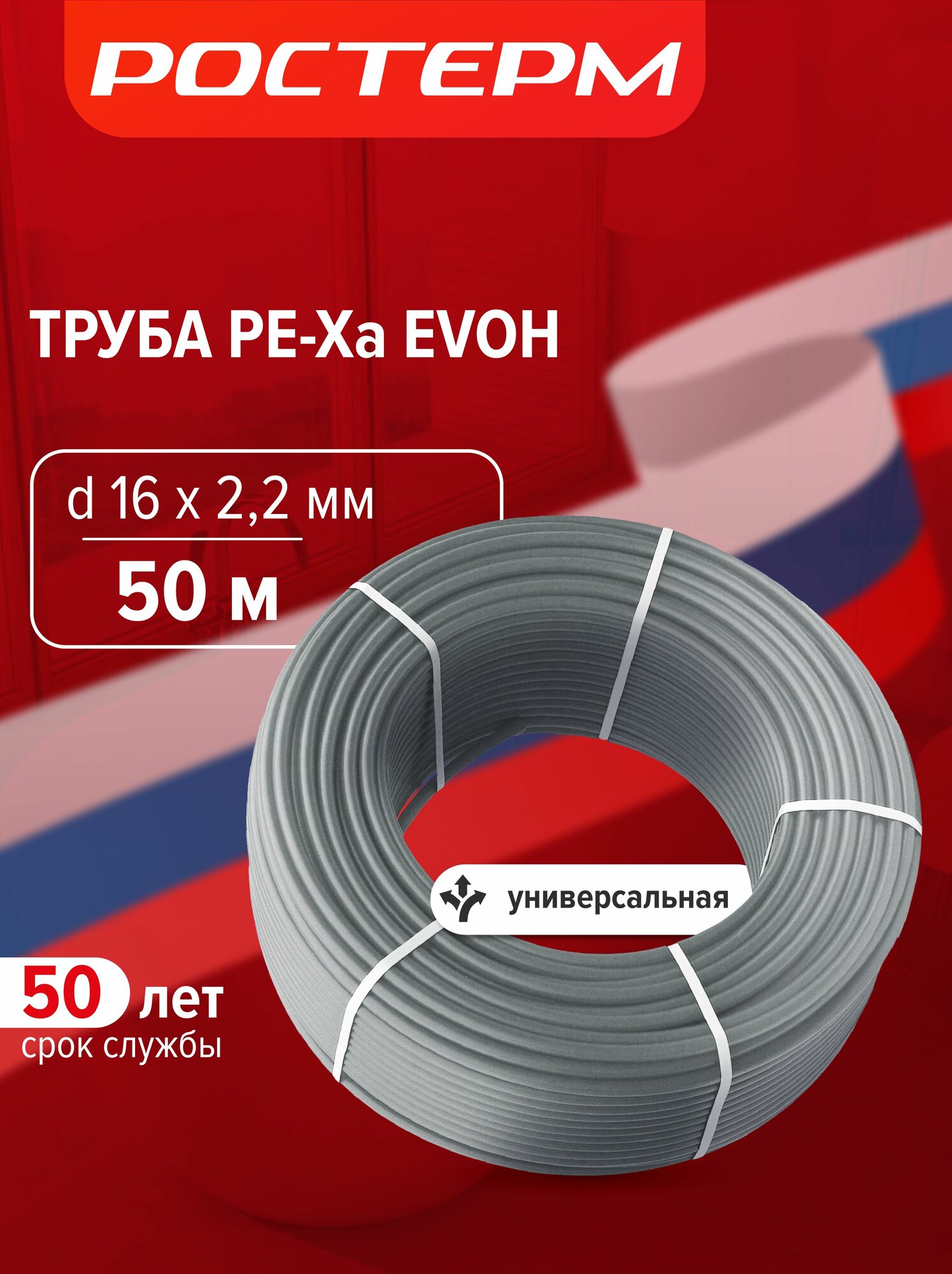Труба PE-Xa 16х2.2 бухта 50м для водоснабжения и отопления, EVOH - кислородный барьер, сшитый полиэтилен, ростерм