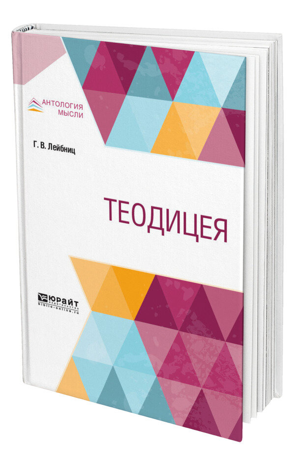 Теодицея