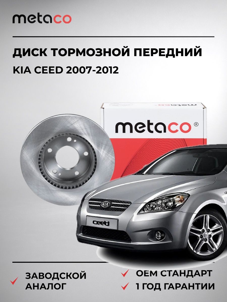 Диск тормозной передний METACO 3050004 Киа Сид KIA CEED 2007-2012