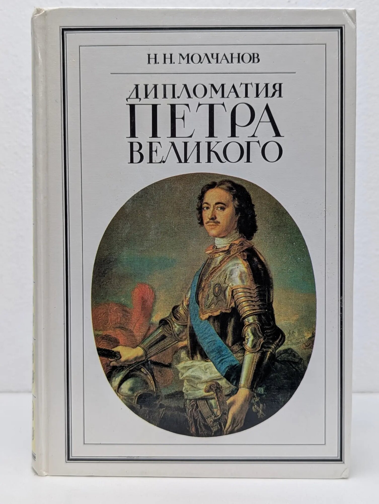 Дипломатия Петра Великого Молчанов Николай Николаевич 1990