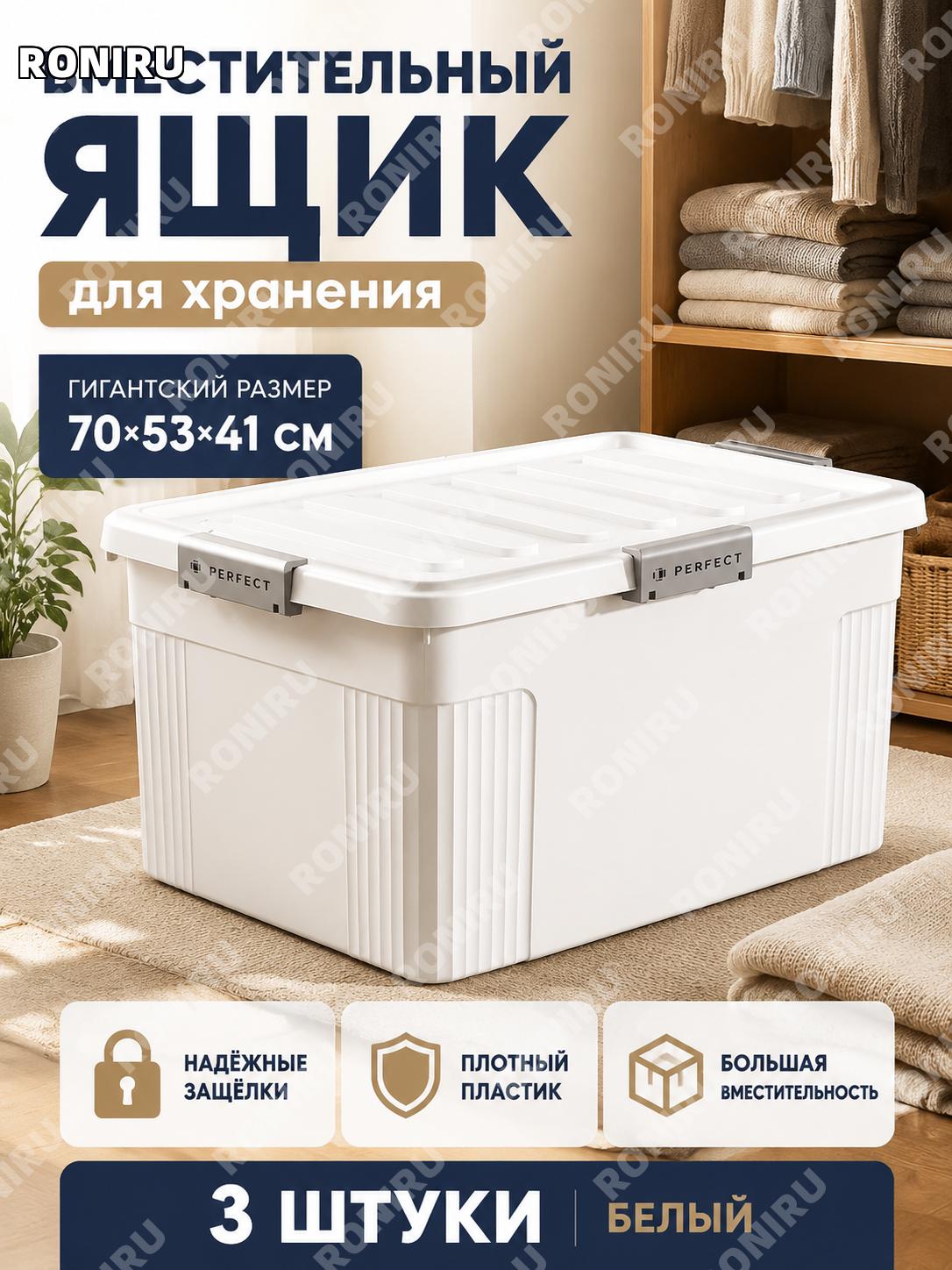 Ящик для хранения пластиковый белый 70×53×41 см, 3 шт, гигантский набор коробок для одежды и вещей для дома и быта