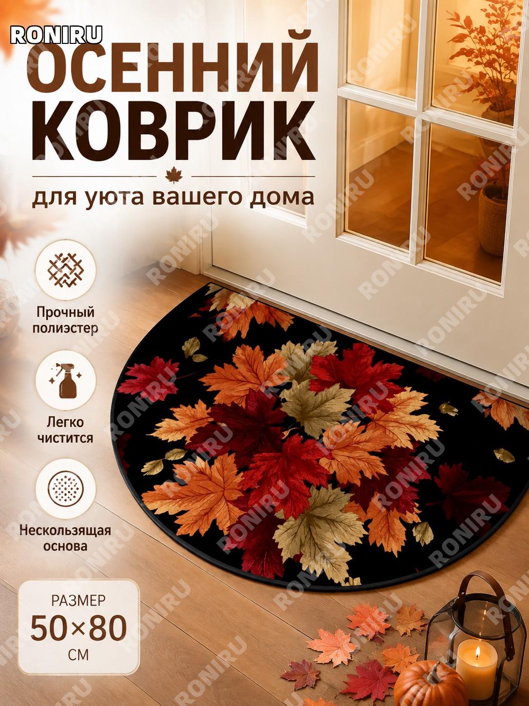 Осенний коврик для прихожей 50×80 см, праздничный кленовый дизайн, коврик на входную дверь из полиэстера для дома