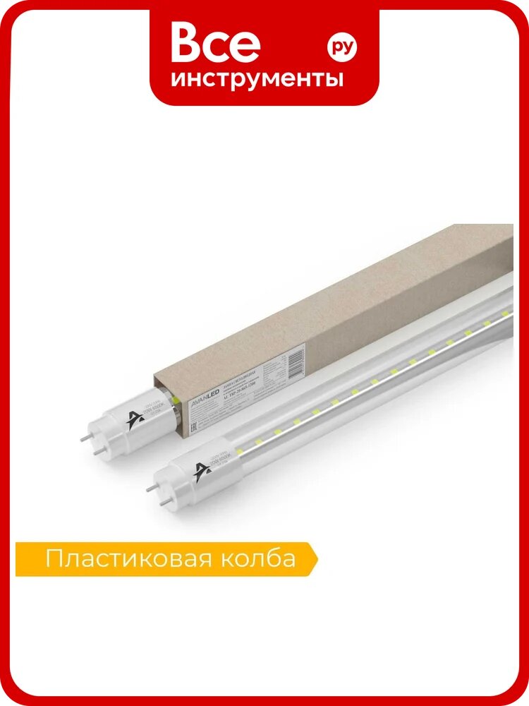 Светодиодная лампа AVANLED 4 шт AL Т8Р-20-865-1200 11412652