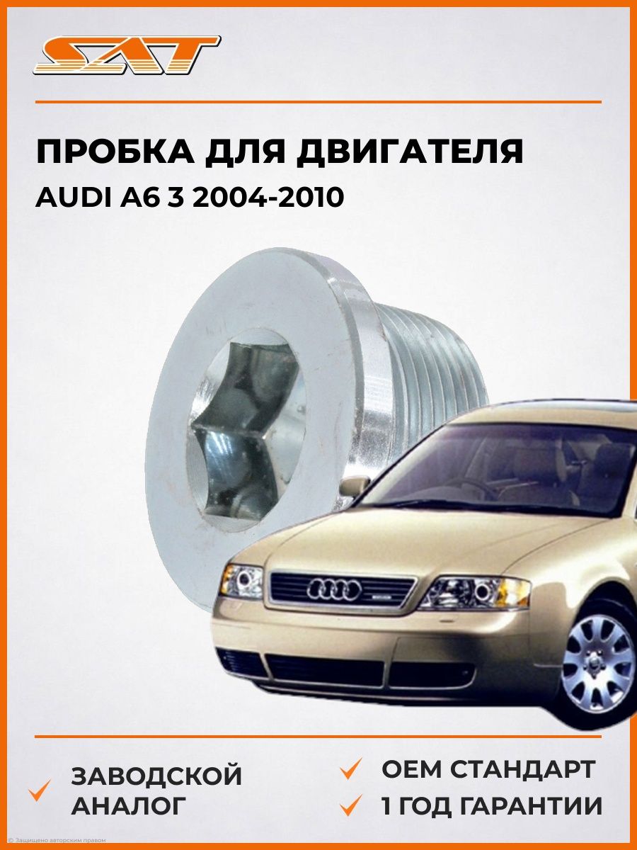 Пробка SAT ST01V321376 Ауди A6 3 Audi A6 3 2004-2010