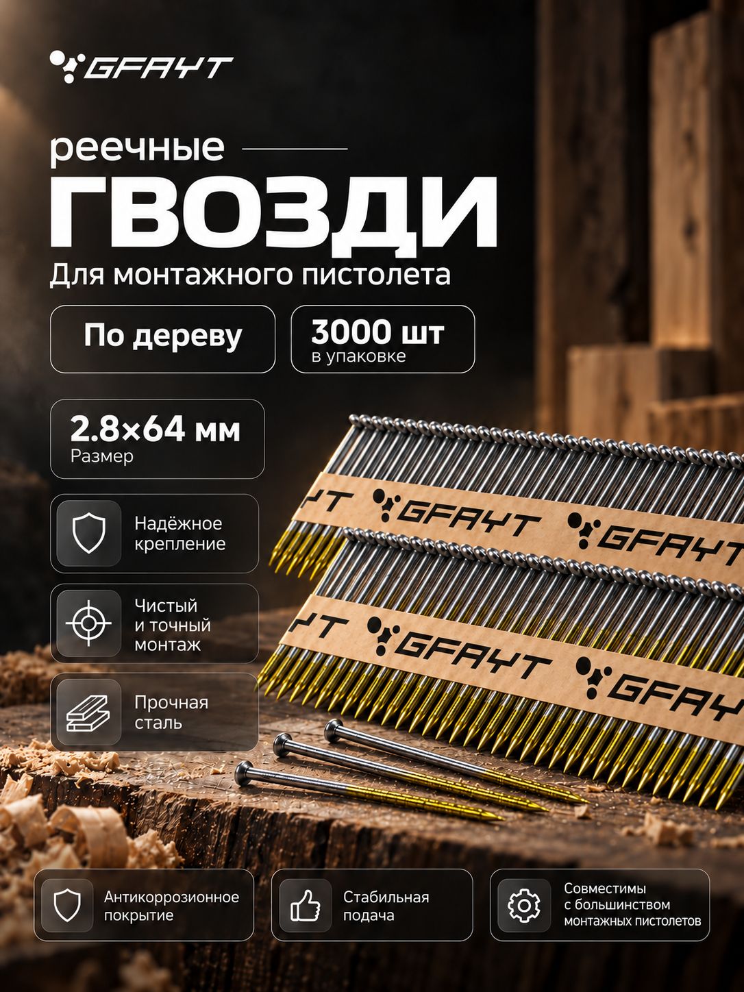 Гвозди реечные для монтажного пистолета 2.8 х 64 мм по дереву GFAYT 3000 шт.