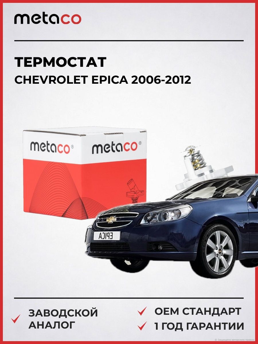 Термостат METACO 1520220 Шевроле Эпика Chevrolet Epica 2006-2012