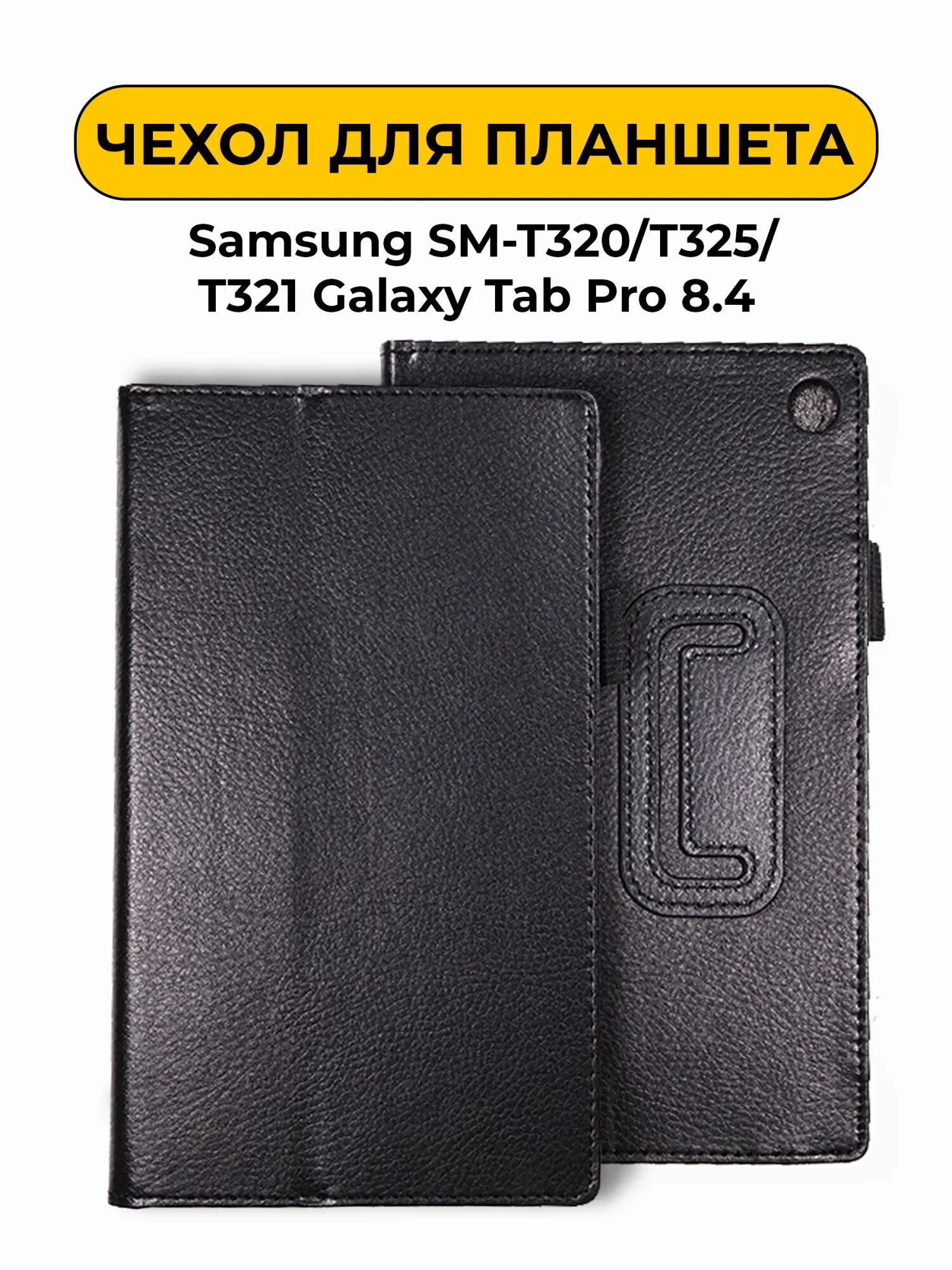 Чехол для Samsung SM-T320/T325/T321 Galaxy Tab Pro 8.4 черный