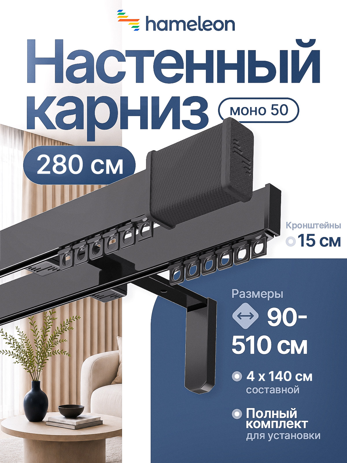 Карниз для штор хамелеон моно 50 с наконечниками, двухрядный, настенный, черный, 280см, алюминиевый, кронштейны 15