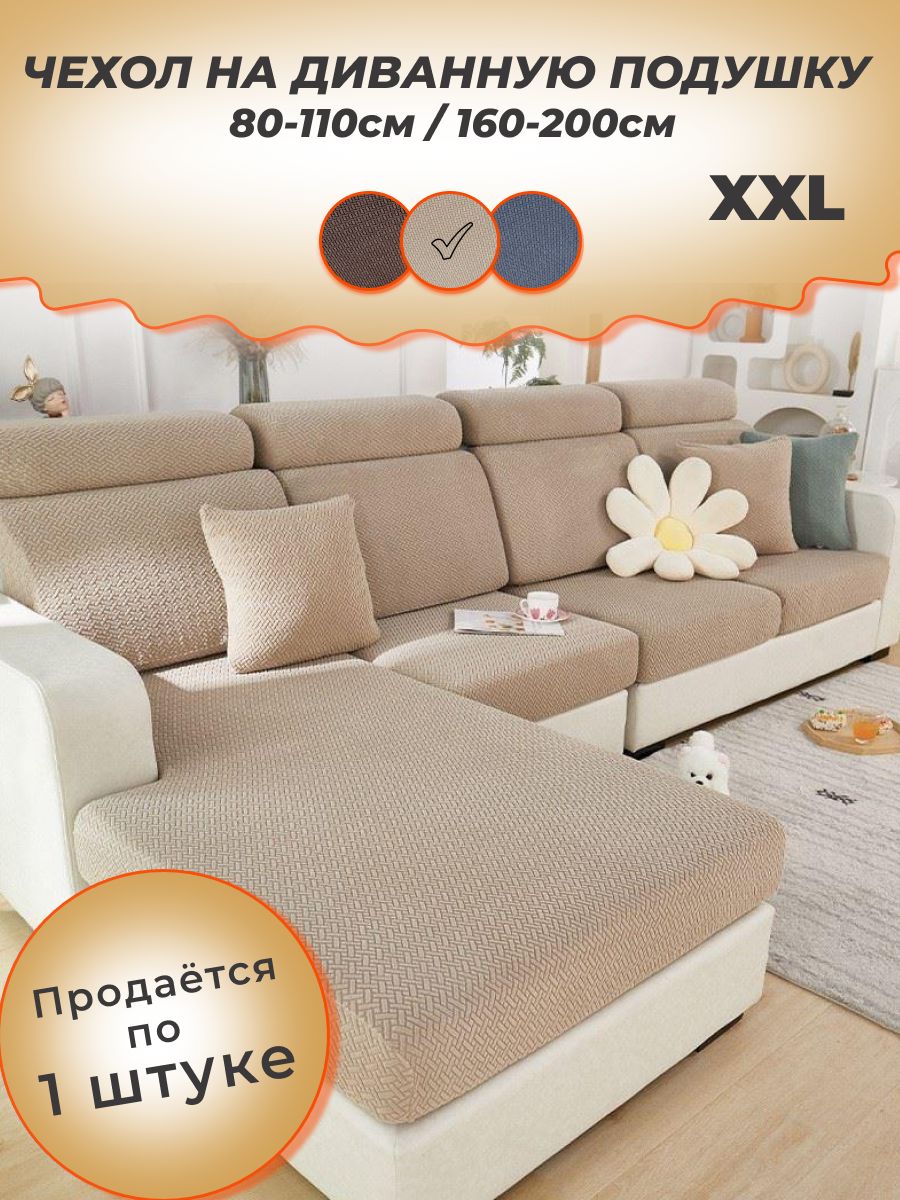 Notyalife Чехол на диван на резинке 80-110/160-200, темно-бежевый 1шт.