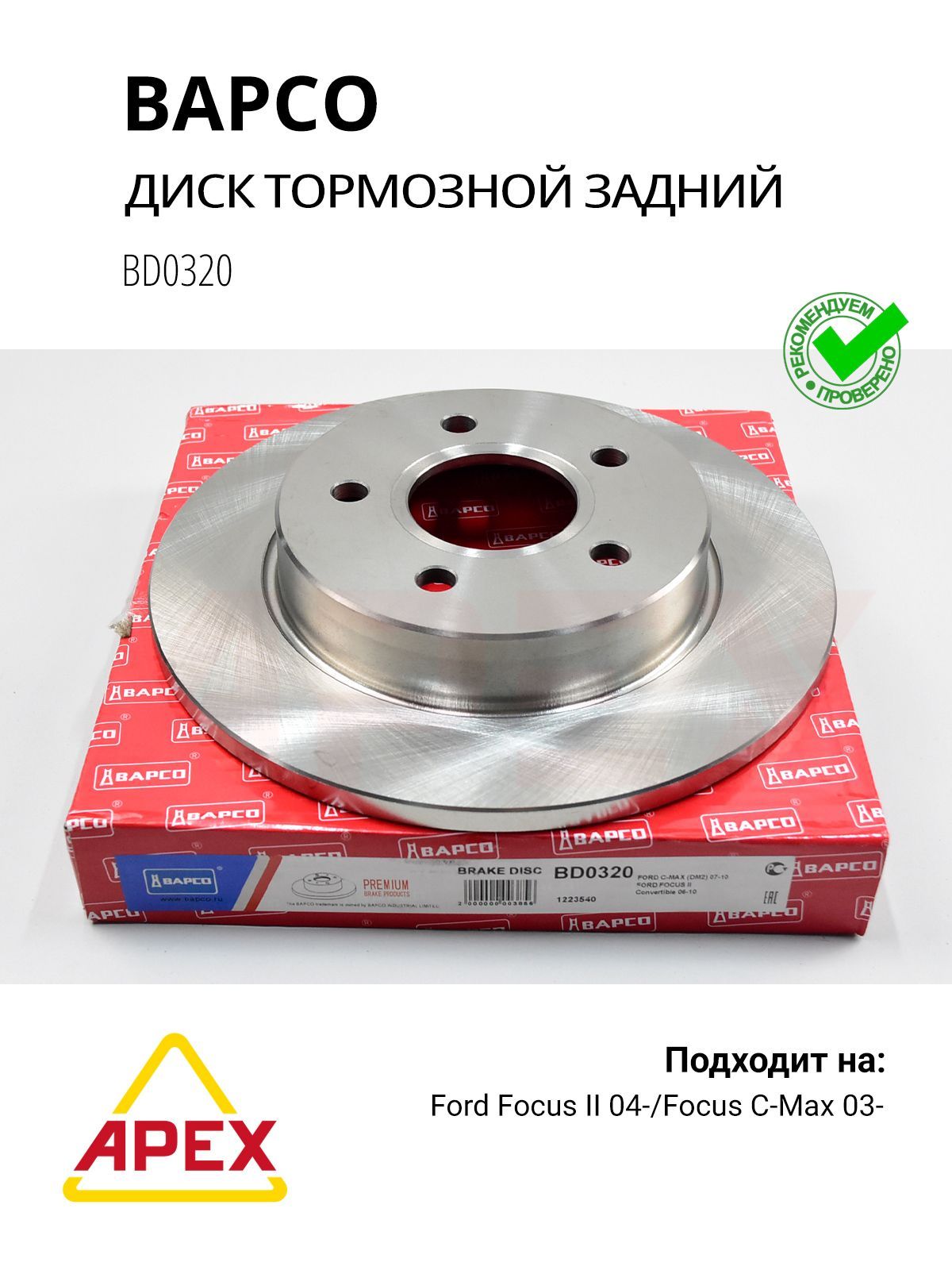 Тормозной диск задний Ford Focus II C-Max; Bapco BD0320