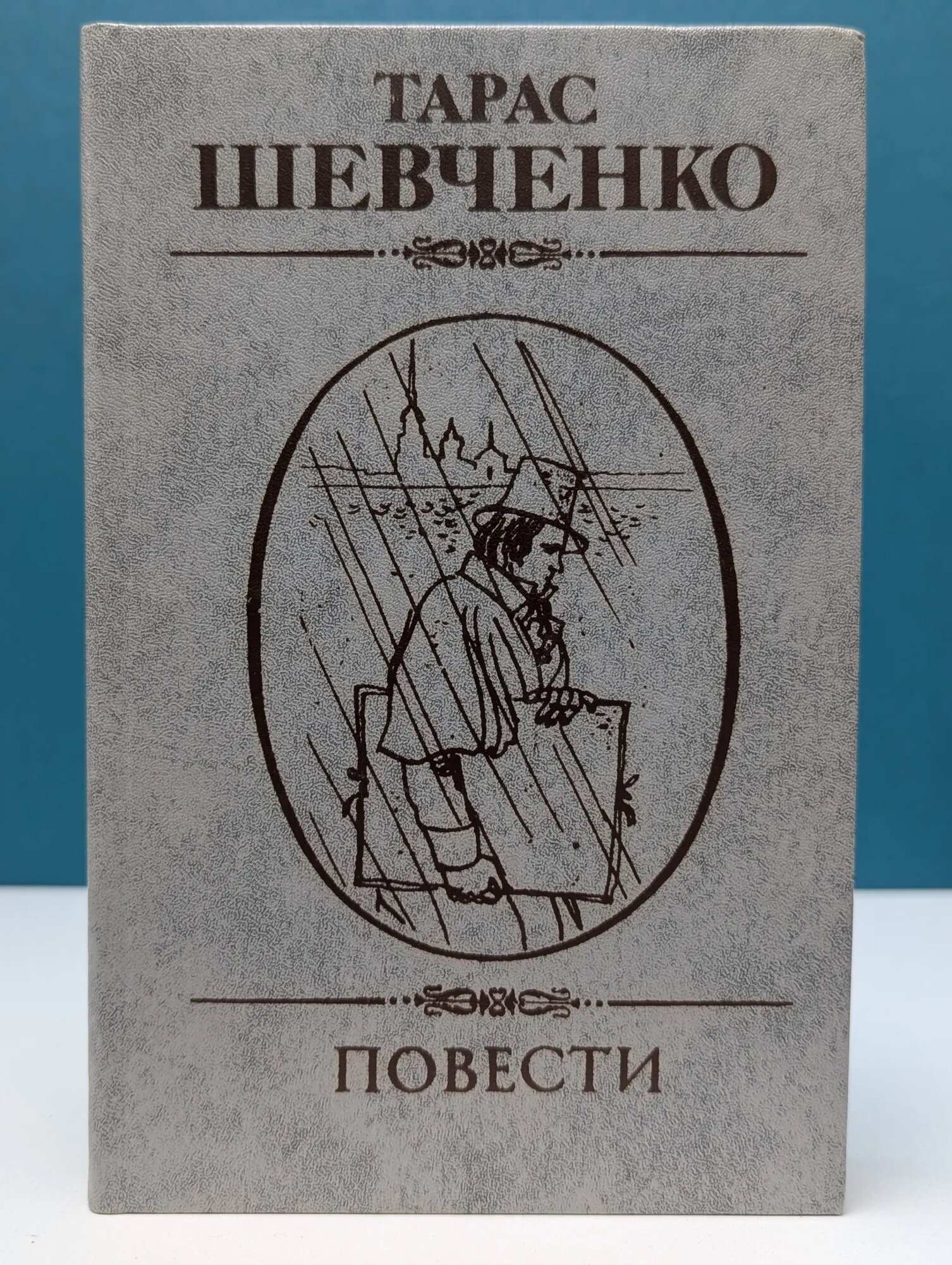 Тарас Шевченко. Повести Шевченко Тарас Григорьевич 1983